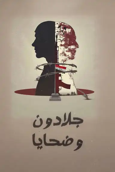 ‏جلادون وضحايا