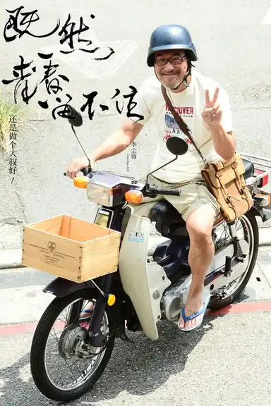 李宗盛：既然青春留不住 还是做个大叔好