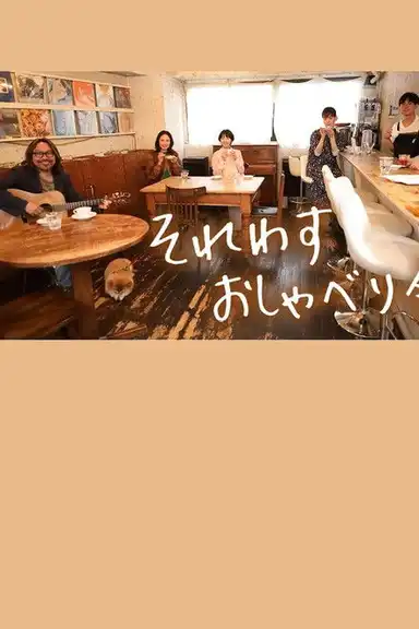 それわす おしゃべり会‎