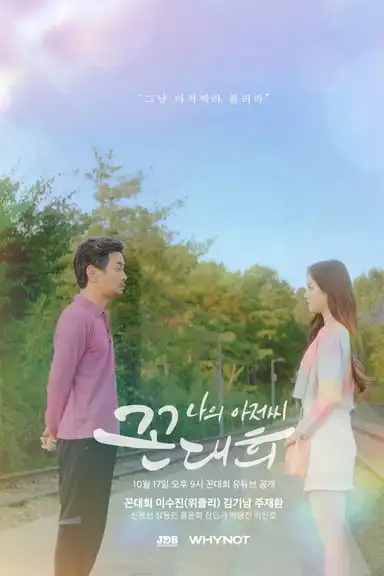 My Ahjussi Kkon Dae Hee