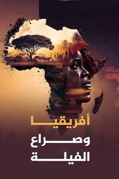 ‏أفريقيا وصراع الفيلة