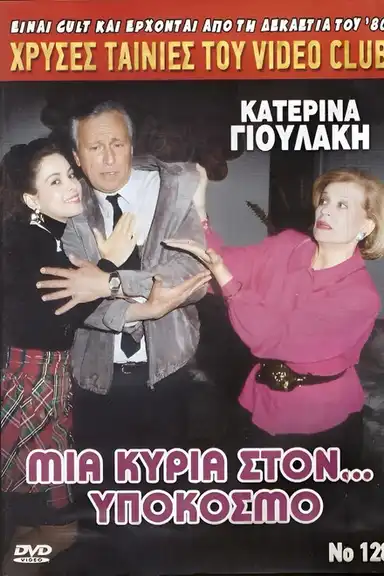 Μια κυρία στον υπόκοσμο