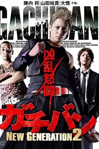 ガチバン NEW GENERATION 2