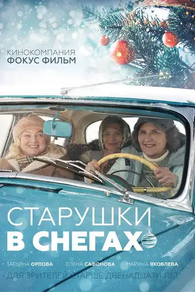 Старушки в снегах