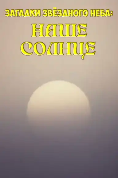 Mysteries of the Starry Sky: Our Sun