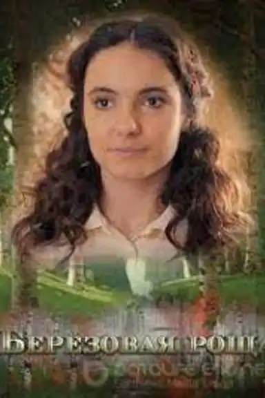 Берёзовая роща