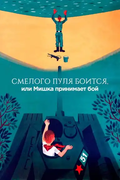 The Bullet is Afraid of a Brave, or Mishka Accepts the Fight