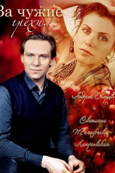 For the Other's Sins