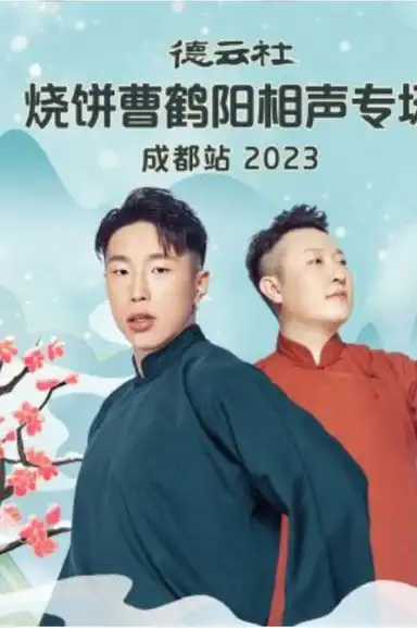 德云社烧饼曹鹤阳相声专场成都站 20230522期