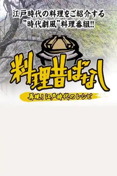 料理昔ばなし 〜再現!江戸時代のレシピ〜