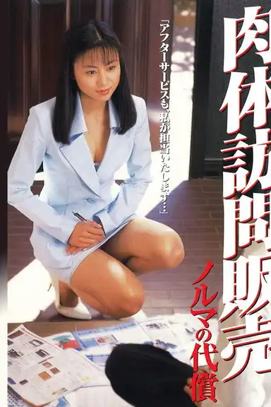 訪問販売 ノルマの代償