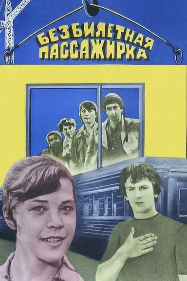 The Ticketless Passenger