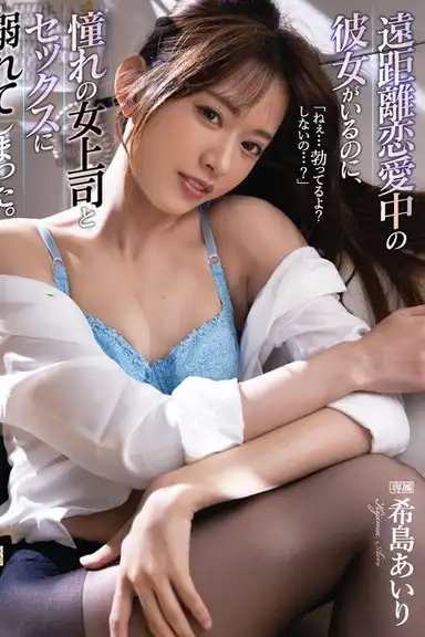 Cheating On My Long Distance Girlfriend With My Hot Boss, Starring Airi Kijima