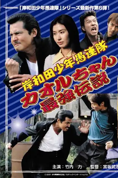 Young Thugs: Kaoru-chan's Strongest Legend EPISODE I