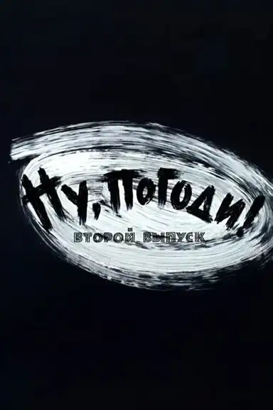 Well, Just You Wait! 2