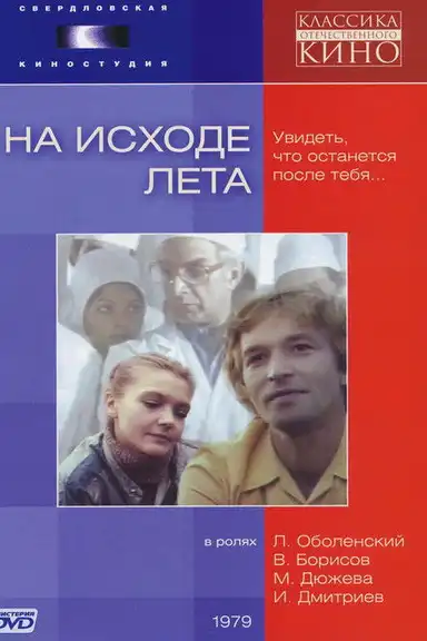 At the End of Summer