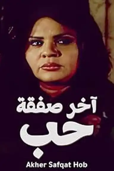 آخر صفقة حب