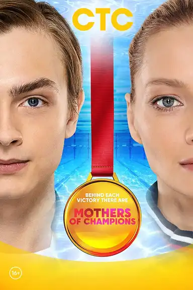 Mothers of Champions