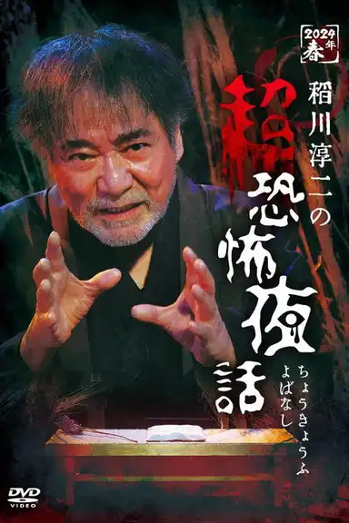 Junji Inagawa no Chō Kyōfu Yobanashi