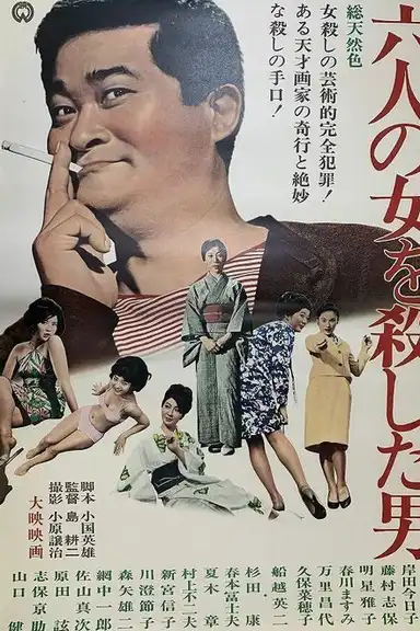 六人の女を殺した男