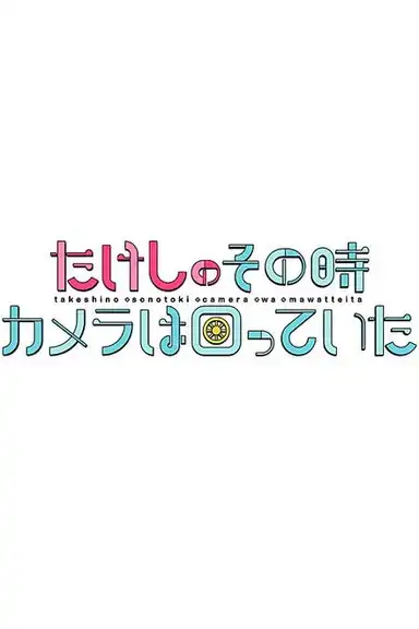 たけしのその時カメラは回っていた