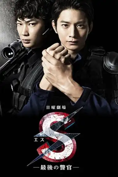 S -The Last Policeman