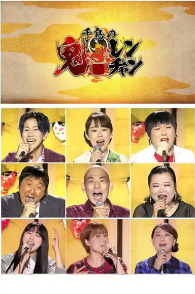 千鳥の鬼レンチャン