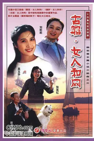 古船·女人和网