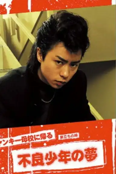 Yankee Bokou ni Kaeru SP