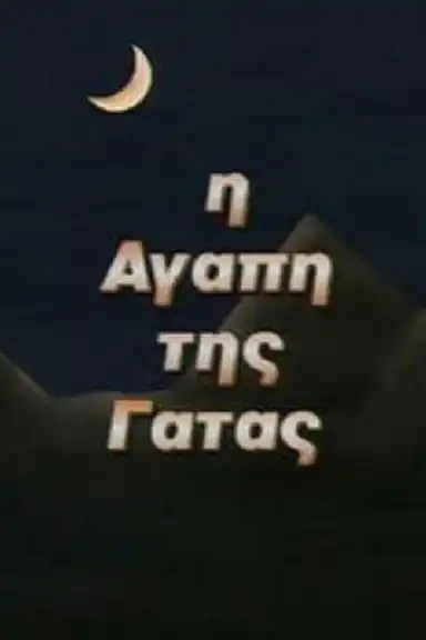 Η Αγάπη της Γάτας