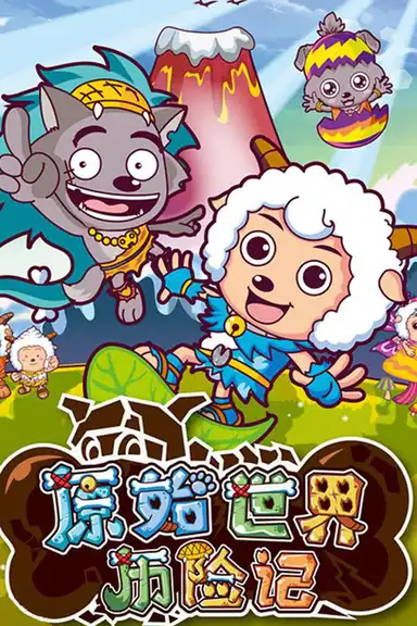 喜羊羊与灰太狼之原始世界历险记