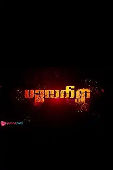 ပဉ္စလက်ရွာ