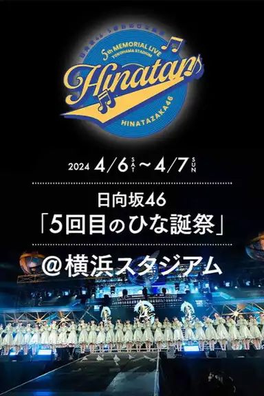 日向坂46 5回目 ひな誕祭