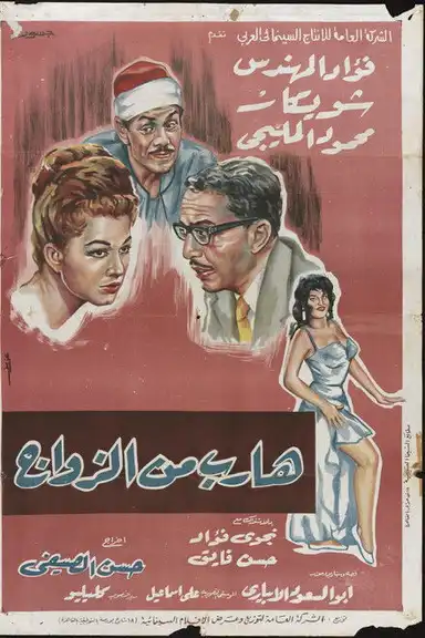 Runaway from Marriage