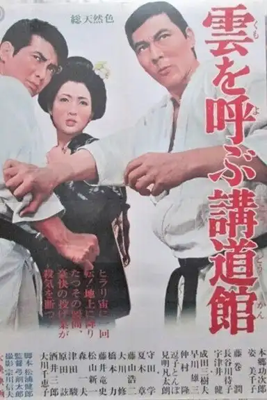 雲を呼ぶ講道館