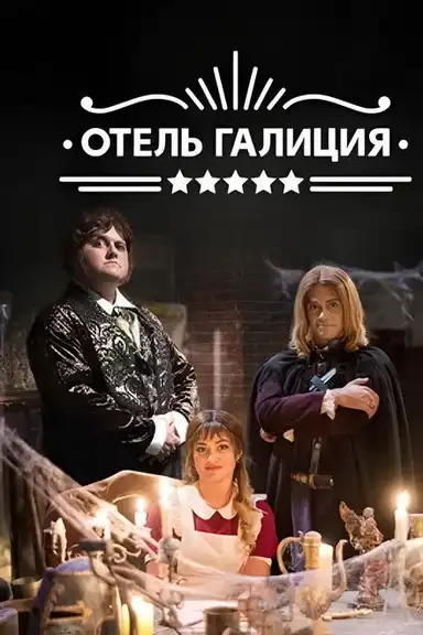 Готель «Галіція»