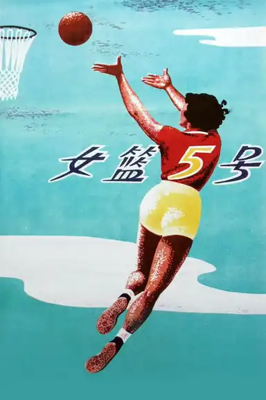 Woman Basketball Player No. 5