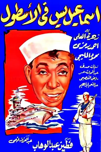 Ismail Yassine In the Navy