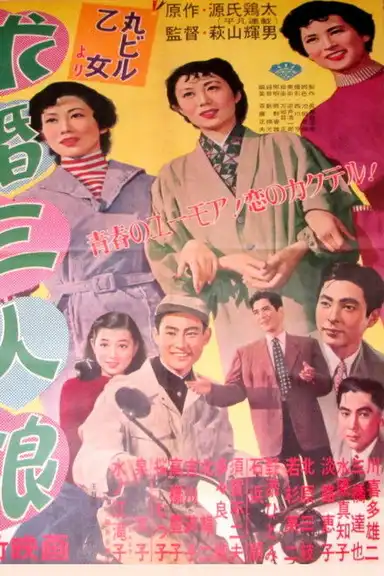 Kyūkon sannin musume