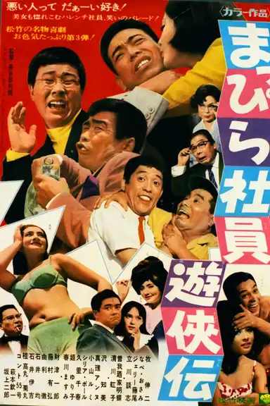 Mappira shain yūkyōden