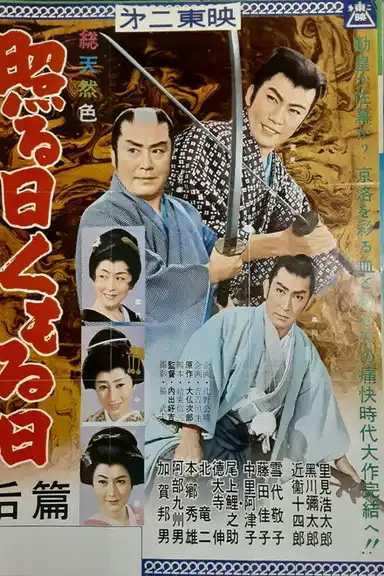 照る日くもる日 后篇