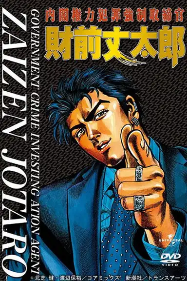 Government Crime Investigation Agent Zaizen Jotaro