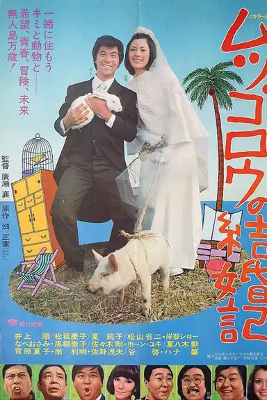 Mutsugorō no kekkon-ki