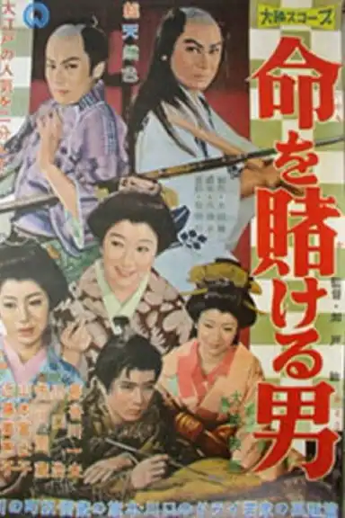 Inochi wo Kakeru Otoko