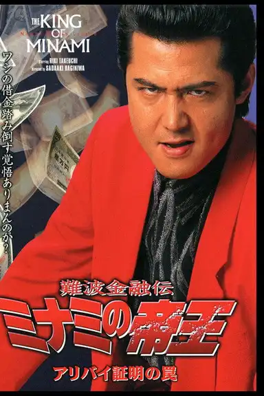 The King of Minami: Certified Alibi Trap