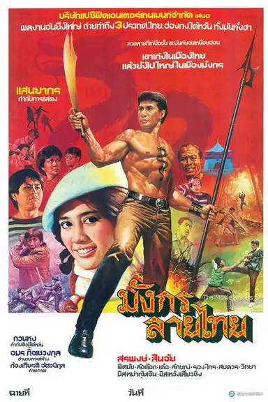 มังกรลายไทย