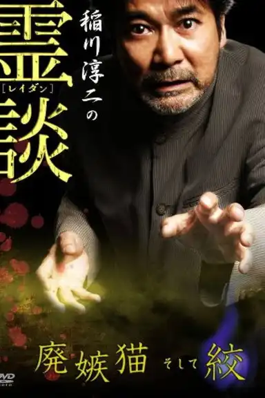 Junji Inagawa no Reidan: Hai Shittobukai Neko Soshite Shibo