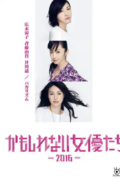 Kamoshirenai Joyûtachi - 2016 -