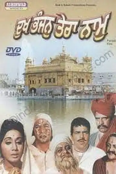 Dukh Bhanjan Tera Naam