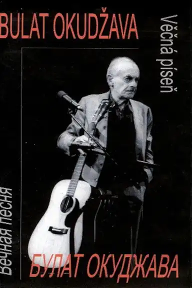Bulat Okudžava - Věčná píseň